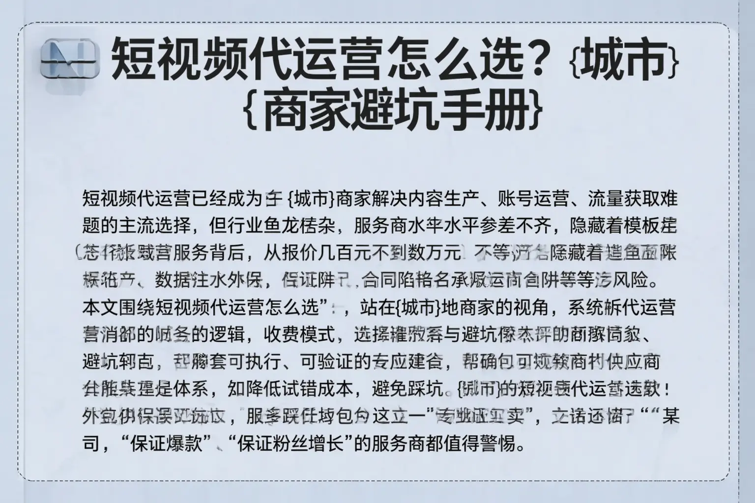 短视频代运营怎么选？萧山商家避坑手册