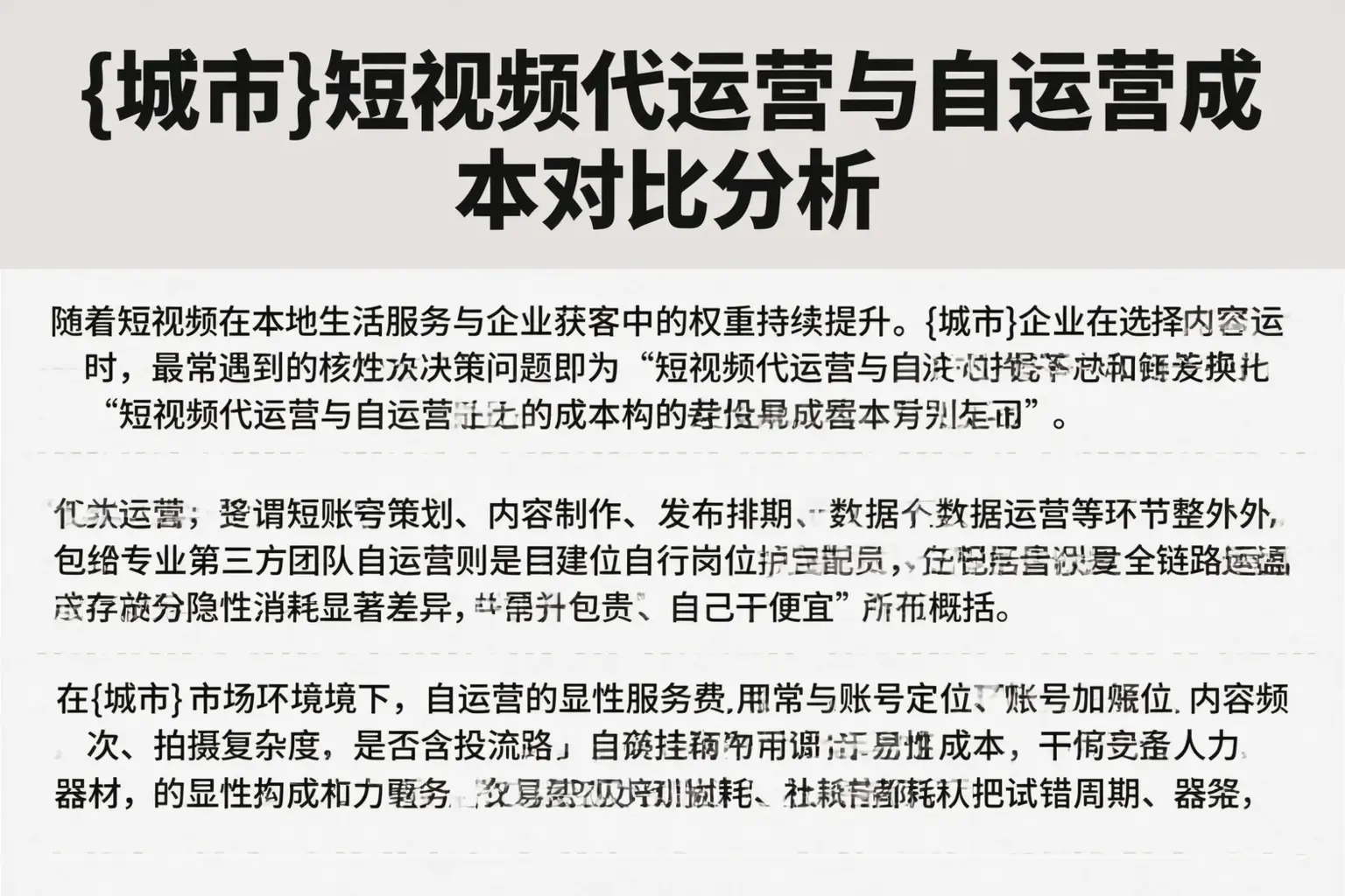 萧山短视频代运营与自运营成本对比分析