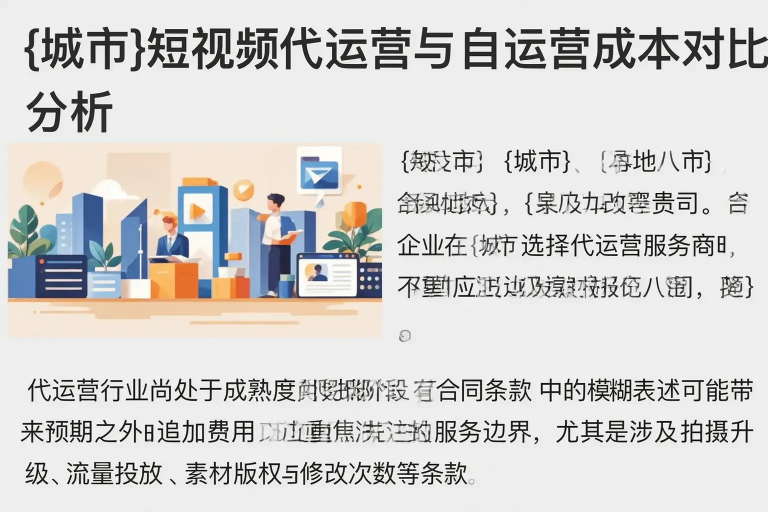 萧山短视频代运营与自运营成本对比分析
