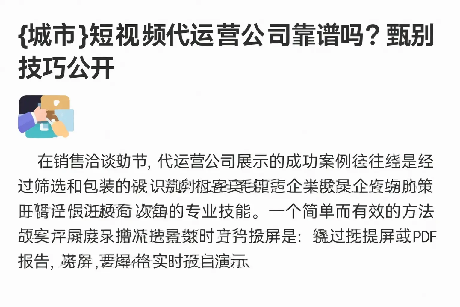 萧山短视频代运营公司靠谱吗?甄别技巧公开