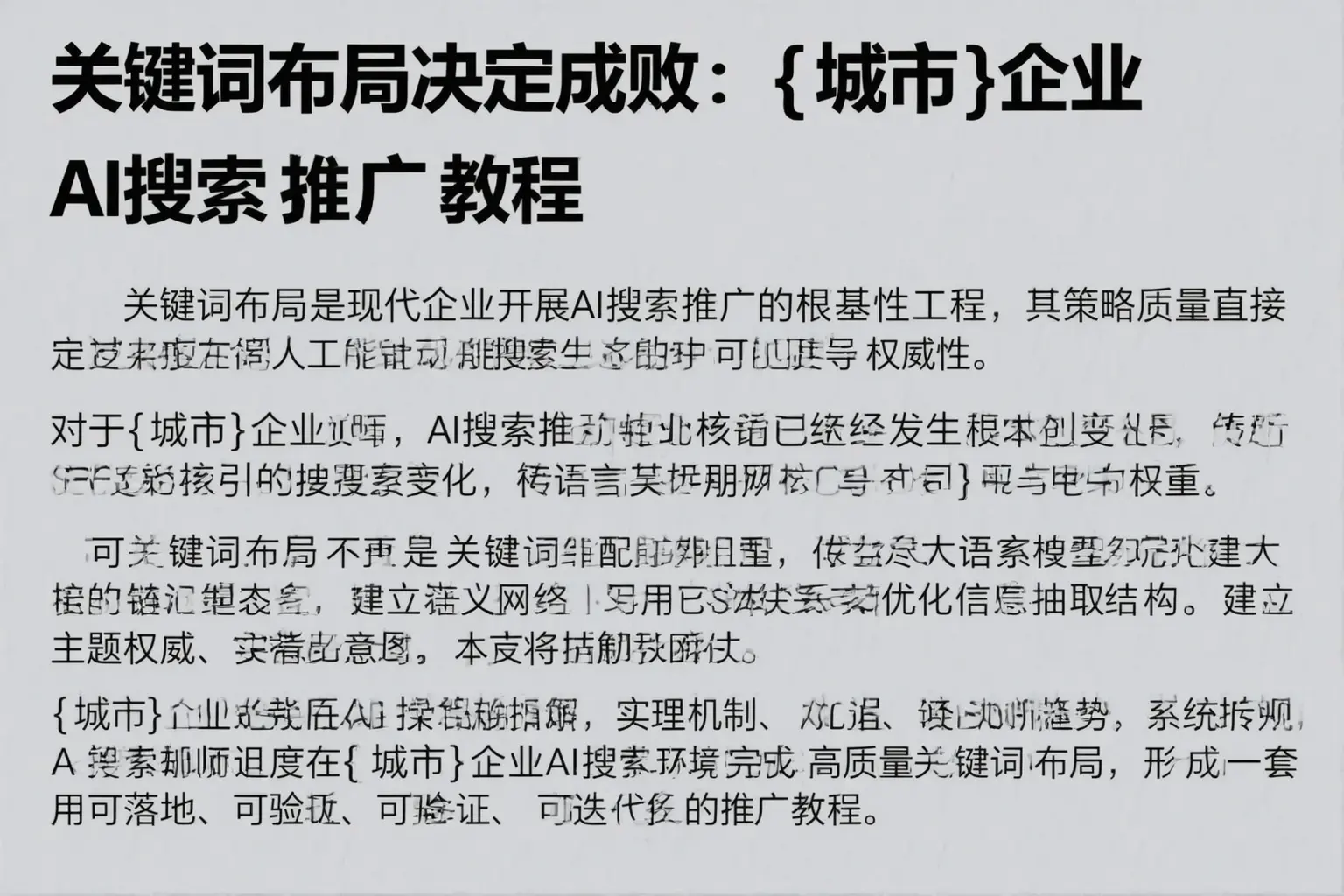 关键词布局决定成败：萧山企业AI搜索推广教程