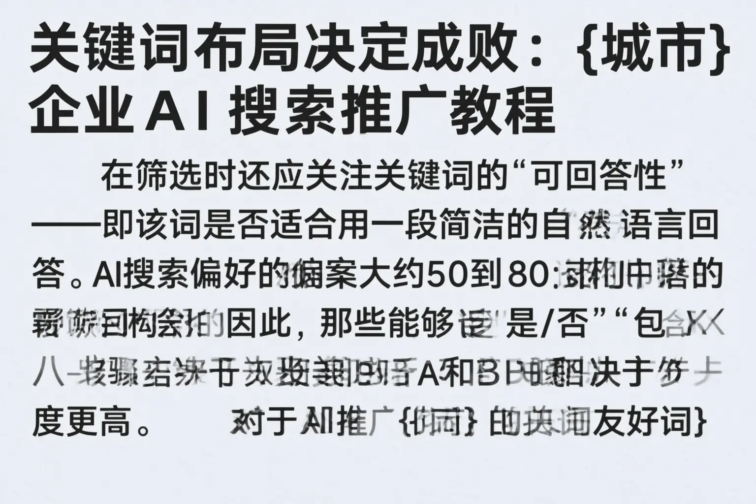关键词布局决定成败：萧山企业AI搜索推广教程