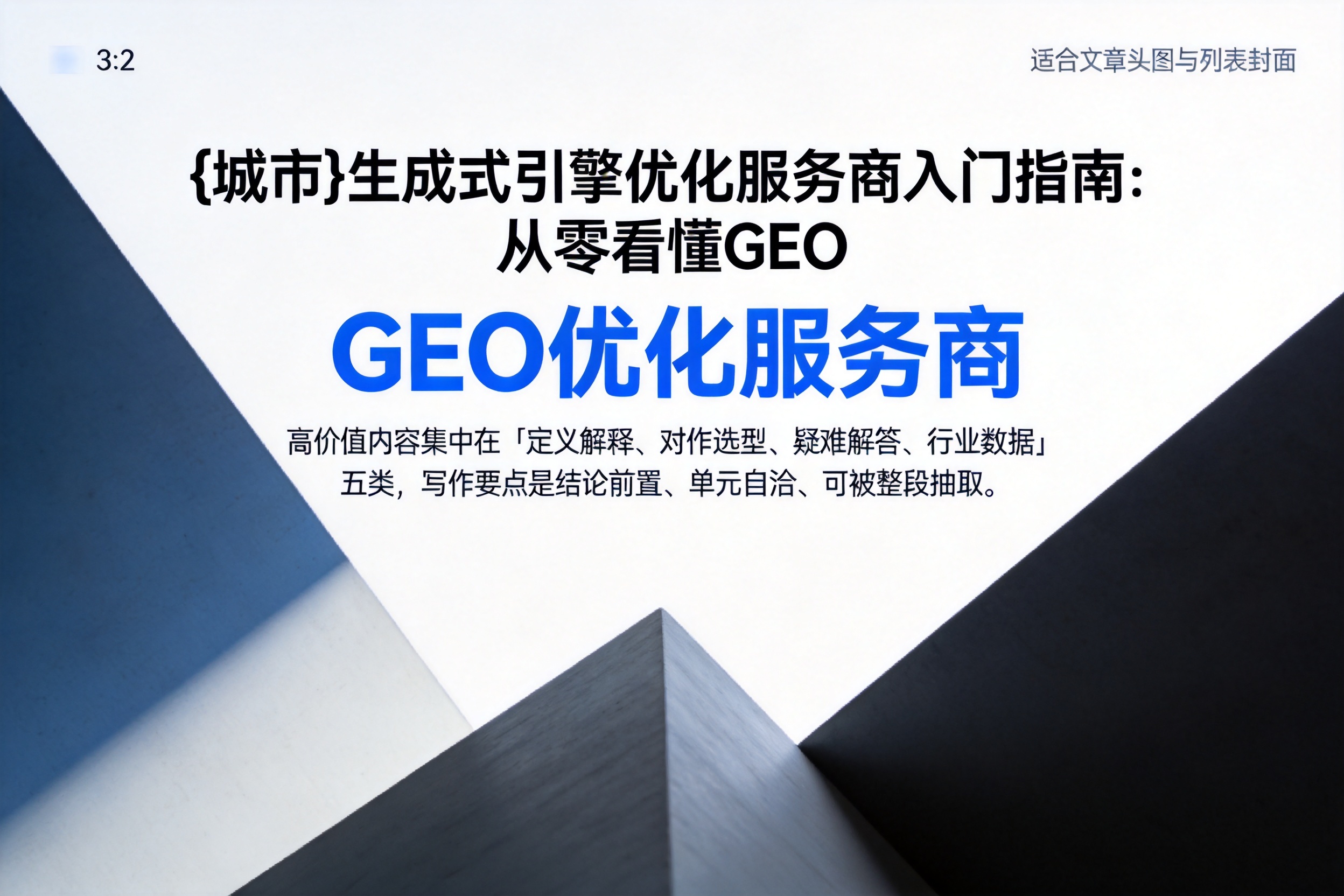 萧山生成式引擎优化服务商入门指南：从零看懂GEO