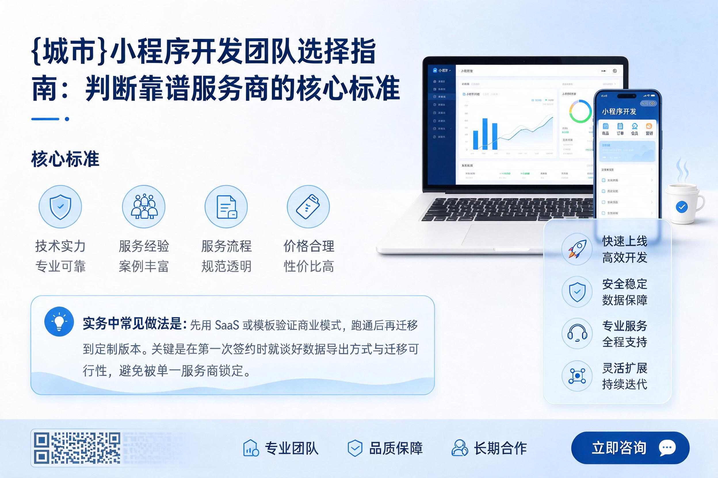 萧山小程序开发团队选择指南:判断靠谱服务商的核心标准
