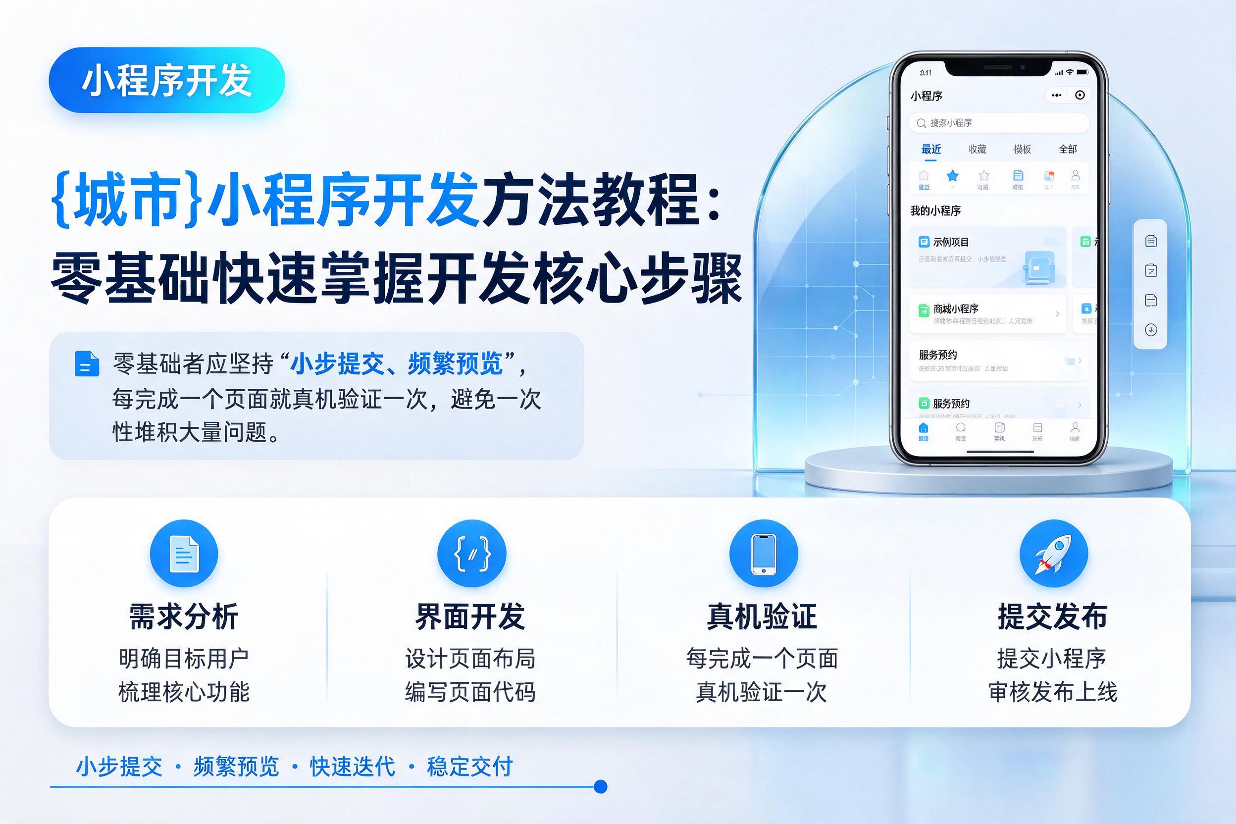 萧山小程序开发方法教程:零基础快速掌握开发核心步骤